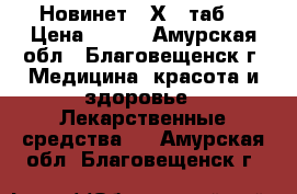 Новинет (2Х21 таб) › Цена ­ 700 - Амурская обл., Благовещенск г. Медицина, красота и здоровье » Лекарственные средства   . Амурская обл.,Благовещенск г.